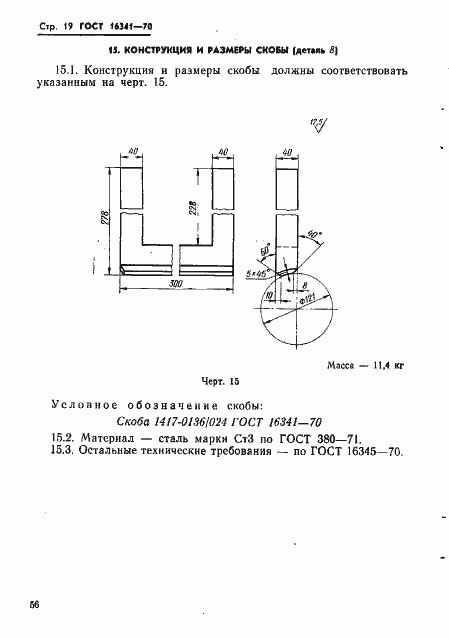 Страница 19 ГОСТ 16341-70