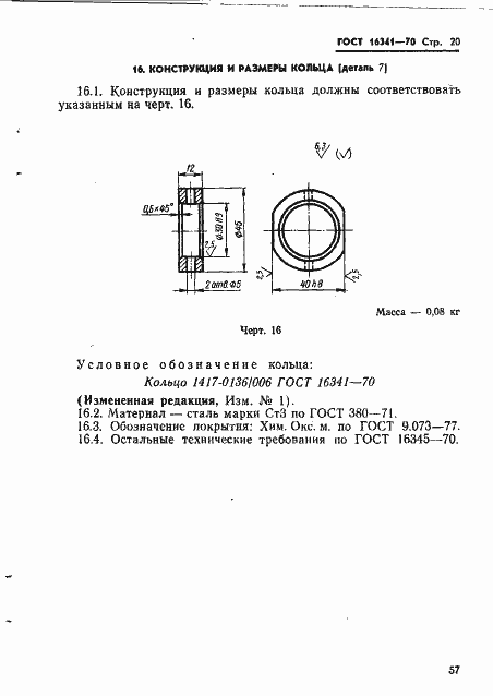 Страница 20 ГОСТ 16341-70