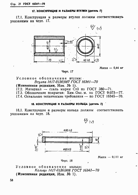 Страница 21 ГОСТ 16341-70