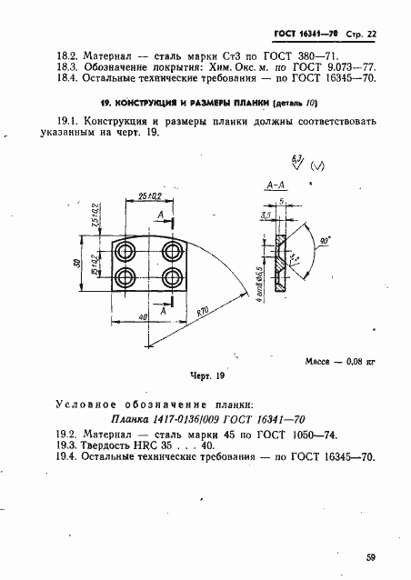 Страница 22 ГОСТ 16341-70