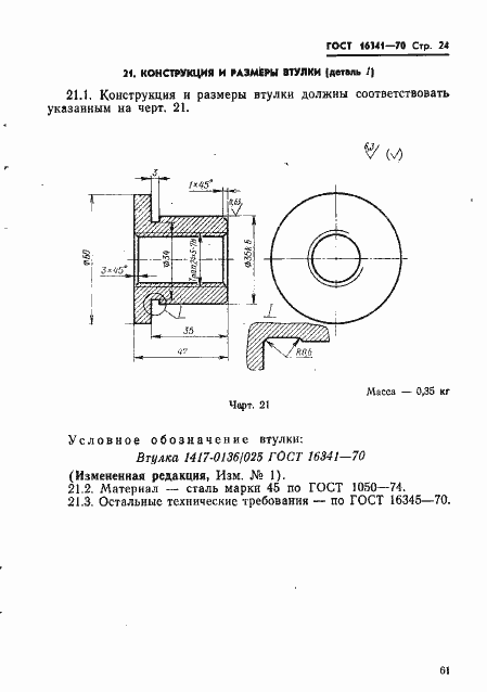 Страница 24 ГОСТ 16341-70