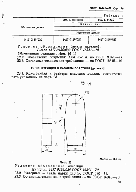 Страница 26 ГОСТ 16341-70