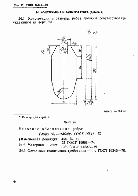Страница 27 ГОСТ 16341-70