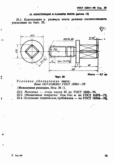 Страница 28 ГОСТ 16341-70