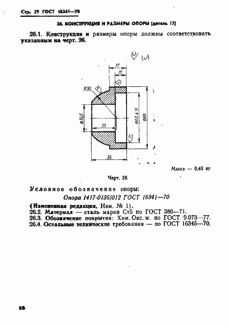 Страница 29 ГОСТ 16341-70