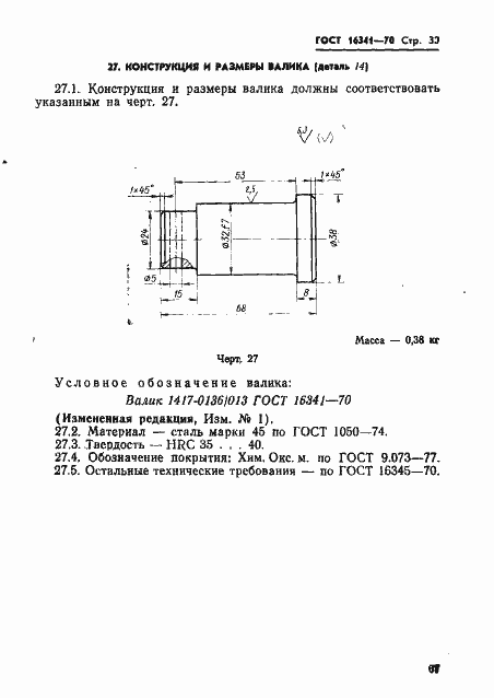 Страница 30 ГОСТ 16341-70