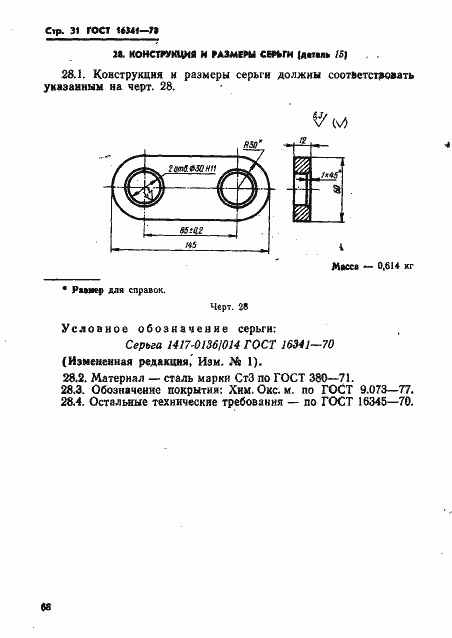 Страница 31 ГОСТ 16341-70