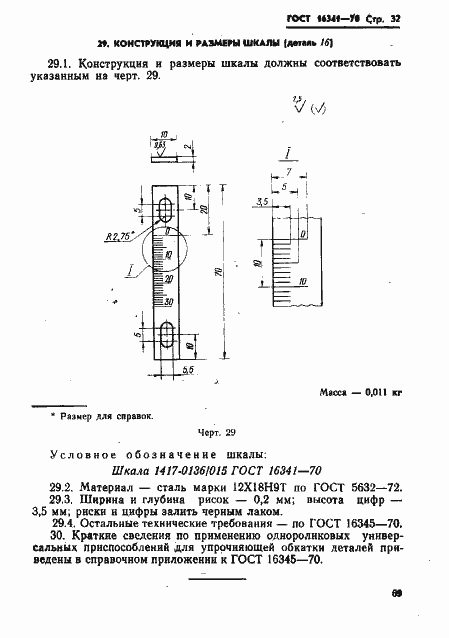 Страница 32 ГОСТ 16341-70