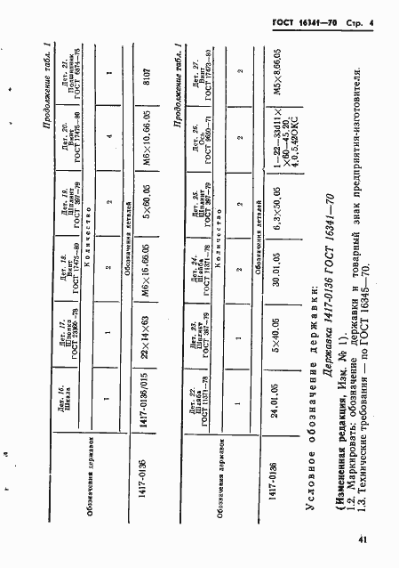 Страница 4 ГОСТ 16341-70