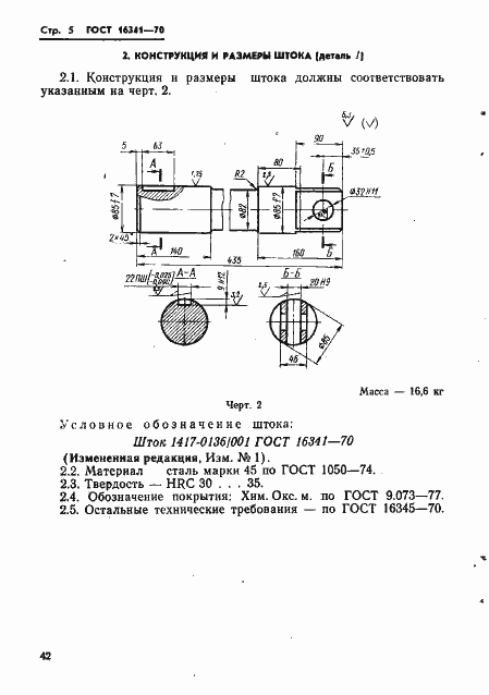 Страница 5 ГОСТ 16341-70