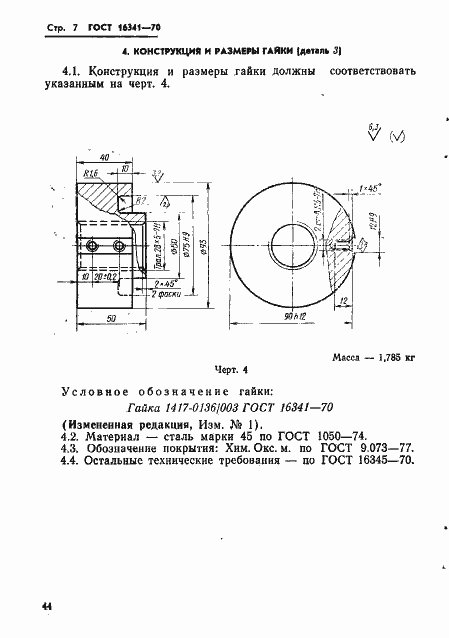 Страница 7 ГОСТ 16341-70