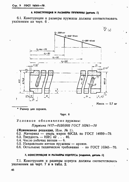 Страница 9 ГОСТ 16341-70