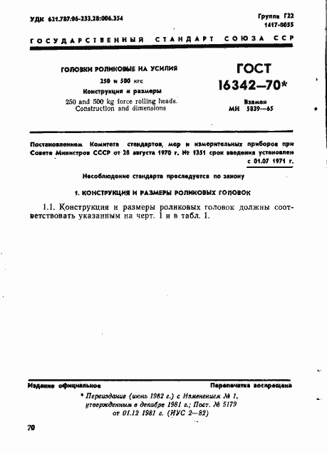 Страница 1 ГОСТ 16342-70