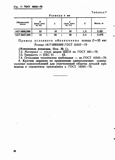 Страница 11 ГОСТ 16342-70