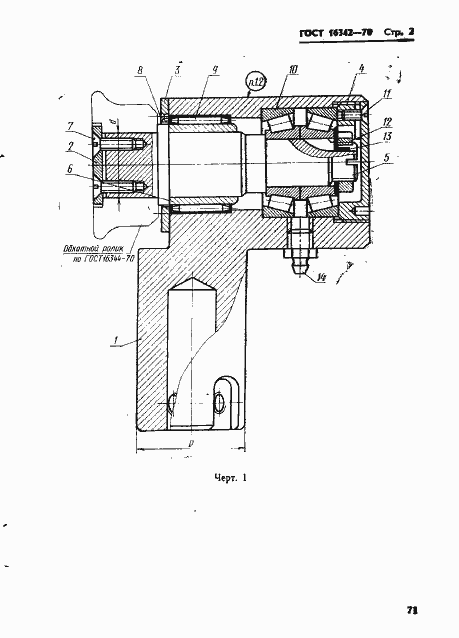 Страница 2 ГОСТ 16342-70
