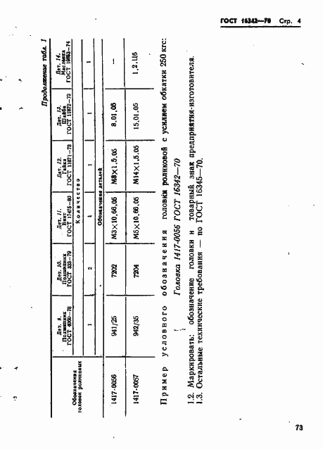 Страница 4 ГОСТ 16342-70