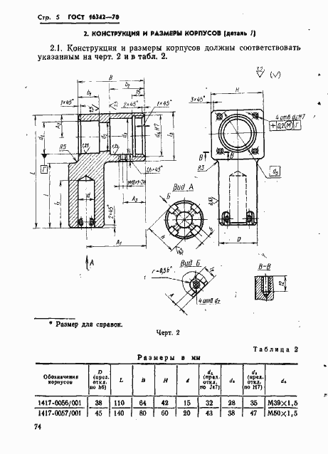 Страница 5 ГОСТ 16342-70