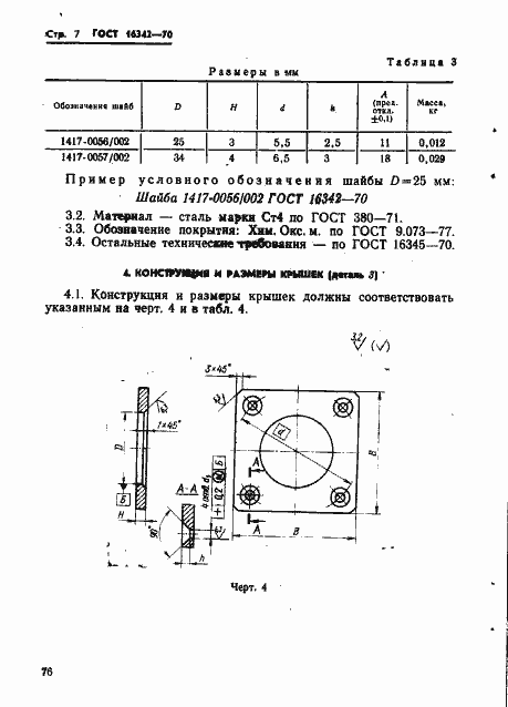 Страница 7 ГОСТ 16342-70