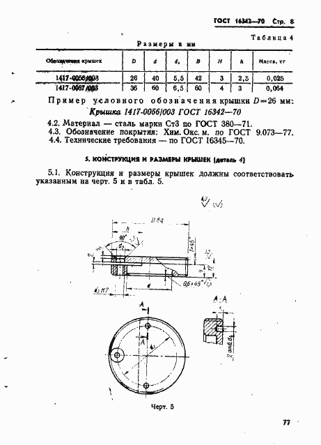 Страница 8 ГОСТ 16342-70