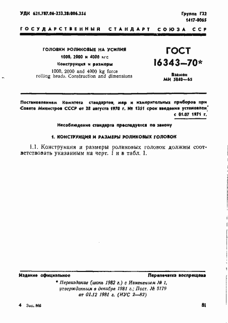 Страница 1 ГОСТ 16343-70
