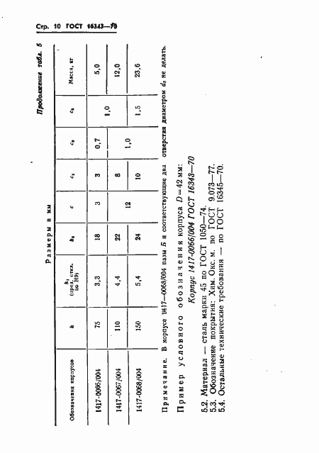 Страница 10 ГОСТ 16343-70