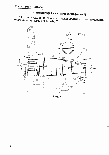 Страница 12 ГОСТ 16343-70