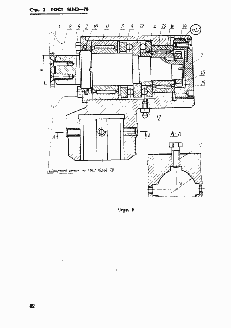 Страница 2 ГОСТ 16343-70