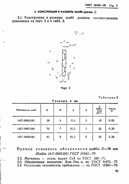 Страница 5 ГОСТ 16343-70