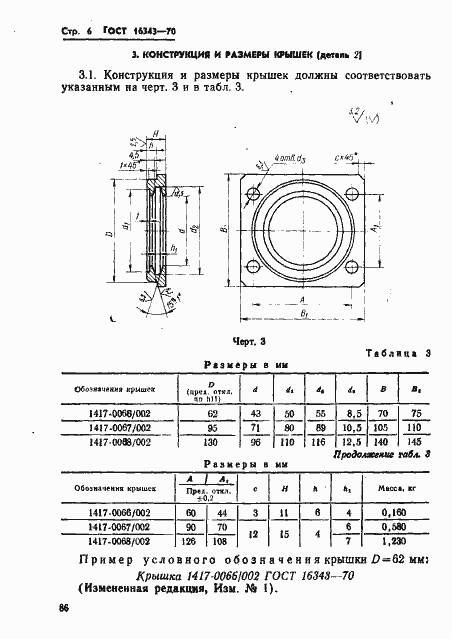 Страница 6 ГОСТ 16343-70