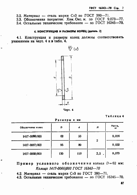 Страница 7 ГОСТ 16343-70