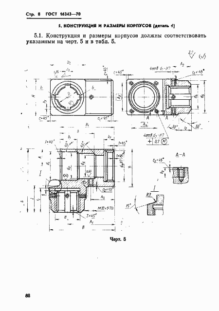 Страница 8 ГОСТ 16343-70