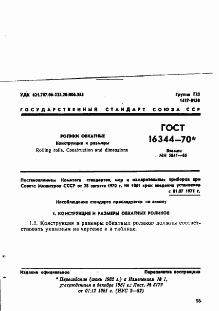 Страница 1 ГОСТ 16344-70