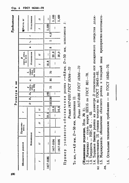 Страница 6 ГОСТ 16344-70
