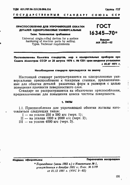 Страница 1 ГОСТ 16345-70