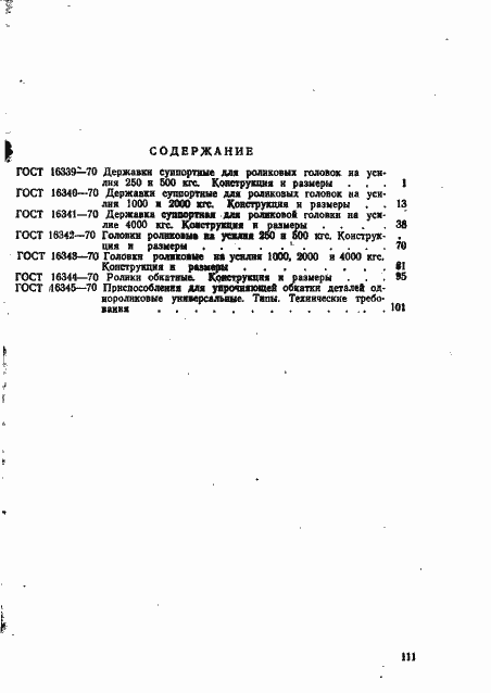 Страница 11 ГОСТ 16345-70