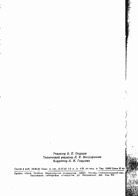 Страница 12 ГОСТ 16345-70