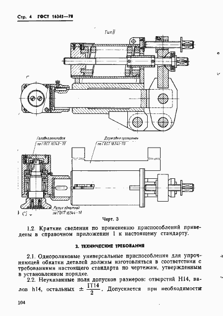 Страница 4 ГОСТ 16345-70