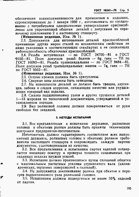 Страница 5 ГОСТ 16345-70