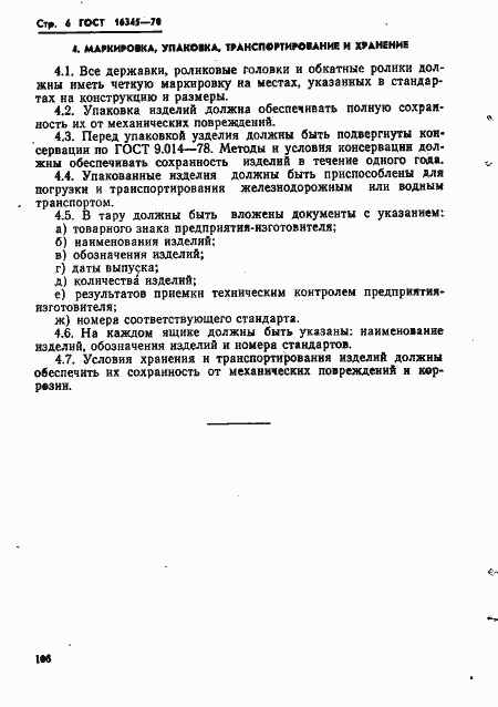 Страница 6 ГОСТ 16345-70