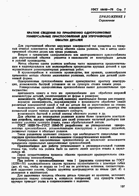 Страница 7 ГОСТ 16345-70