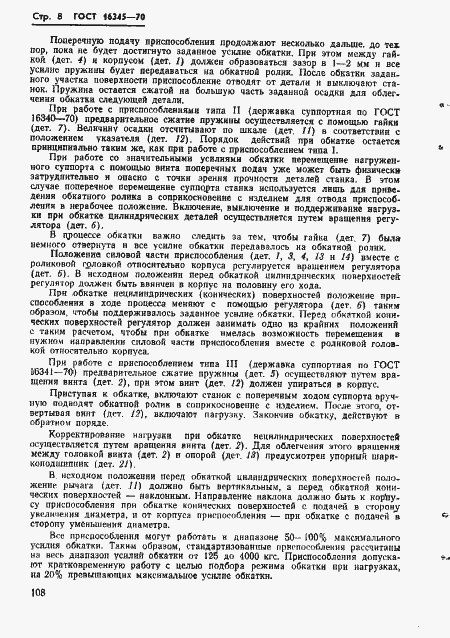 Страница 8 ГОСТ 16345-70