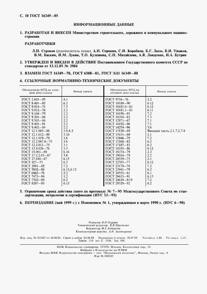 Страница 11 ГОСТ 16349-85