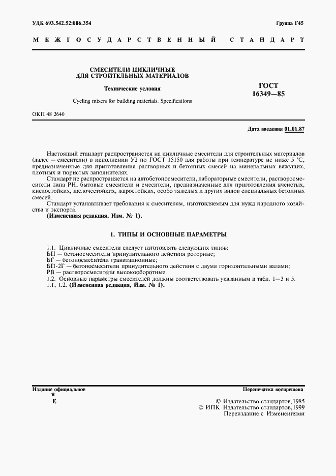 Страница 2 ГОСТ 16349-85