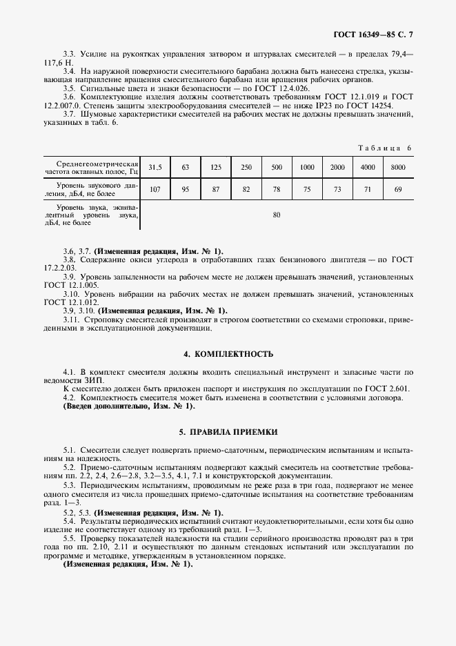 Страница 8 ГОСТ 16349-85