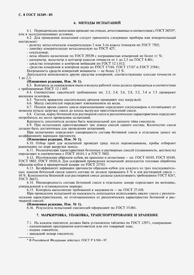 Страница 9 ГОСТ 16349-85