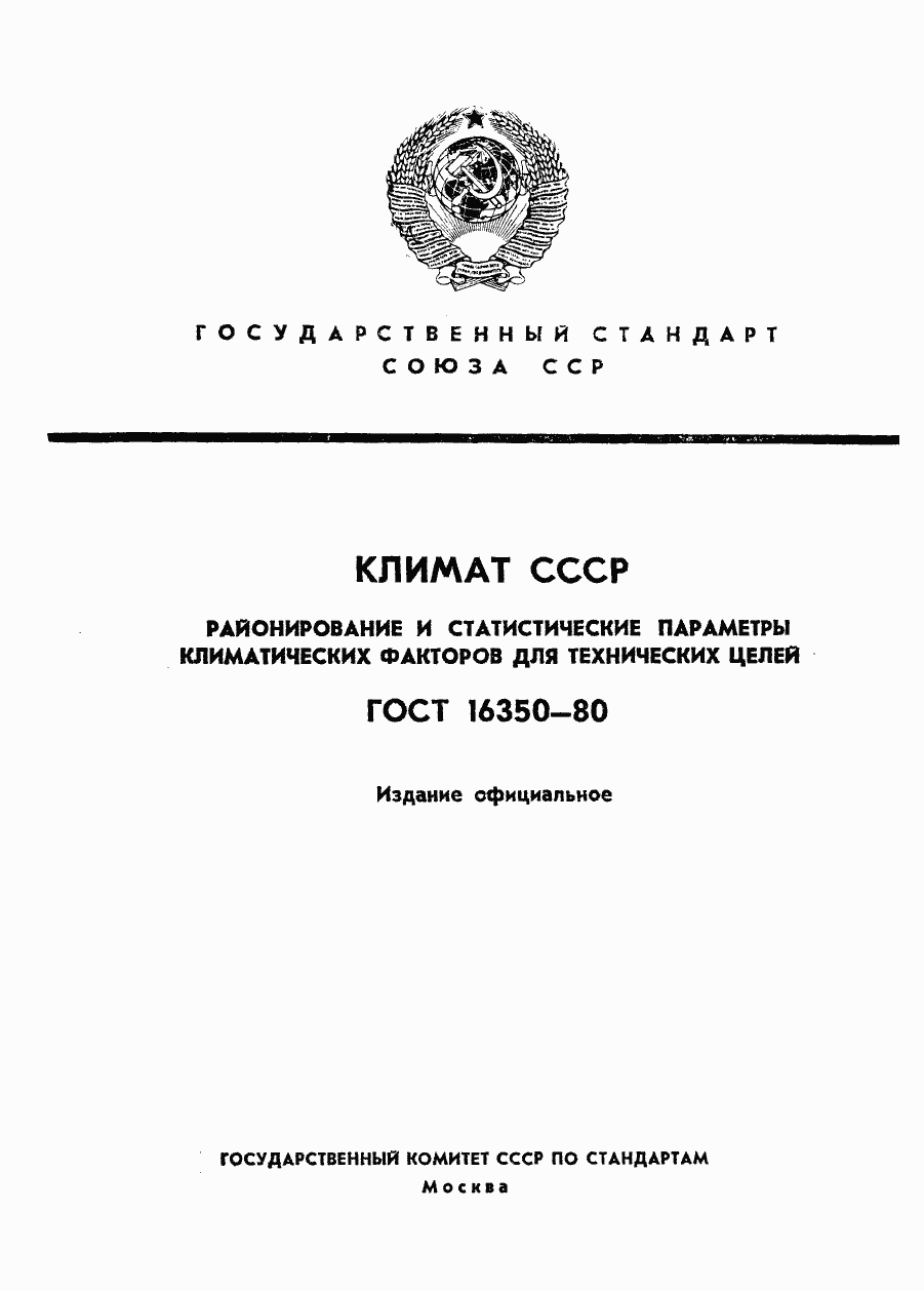 Страница 1 ГОСТ 16350-80