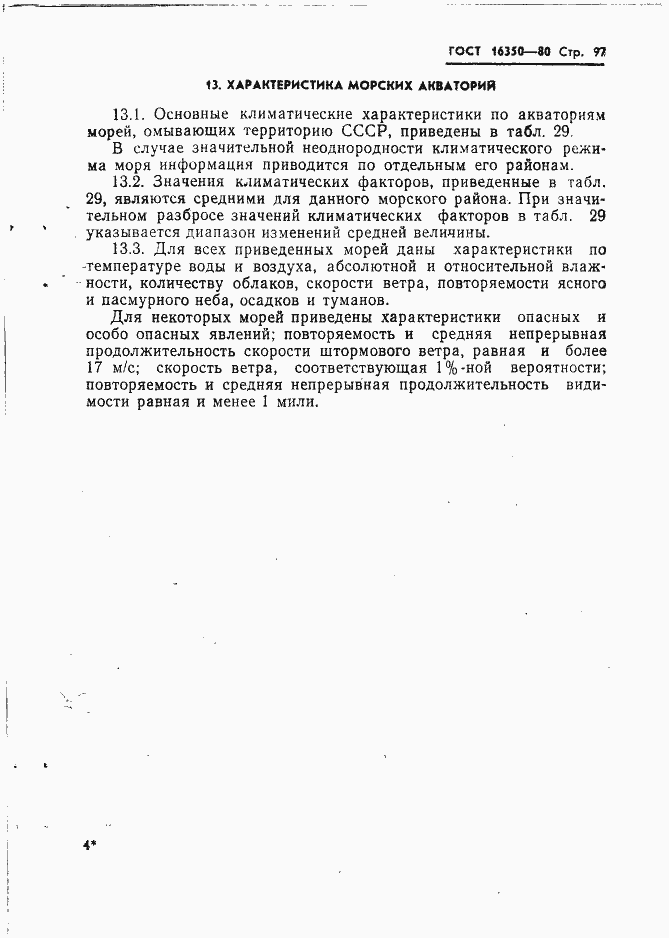 Страница 106 ГОСТ 16350-80