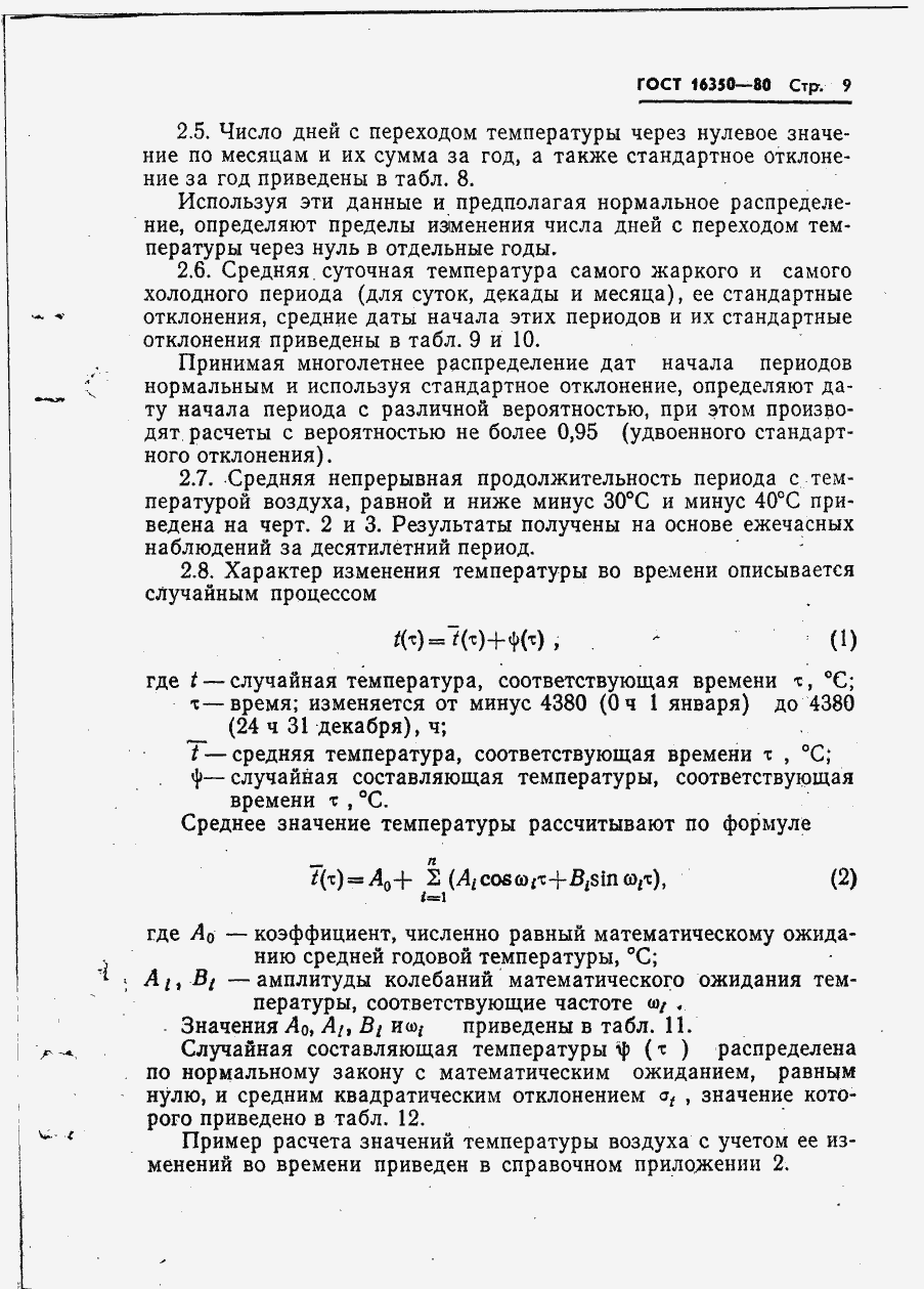 Страница 13 ГОСТ 16350-80