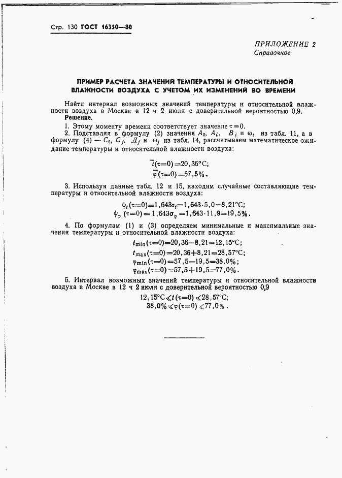 Страница 139 ГОСТ 16350-80