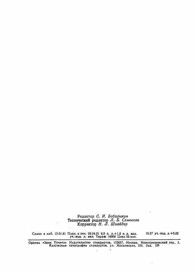 Страница 150 ГОСТ 16350-80